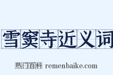 雪窦寺近义词是什么意思的图片